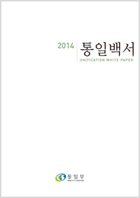 2014 통일백서