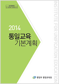 2014년 통일교육 기본계획