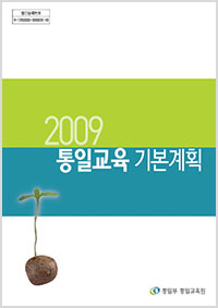 2009년 통일교육 기본계획