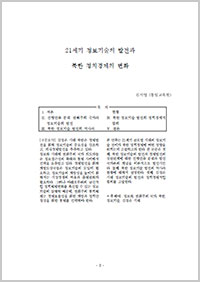 21세기 정보기술의 발전과 북한 정치경제의 변화(김지영교수)