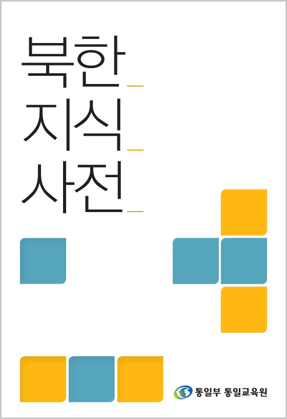 북한 지식사전(2013)