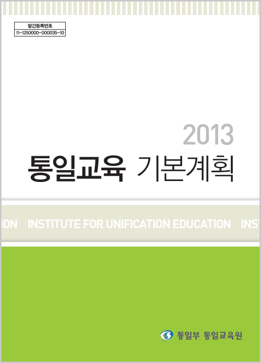 2013년 통일교육 기본계획