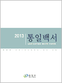 2013 통일백서