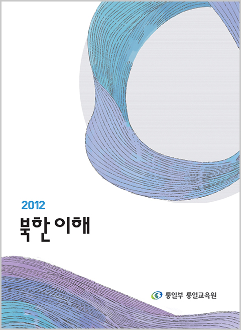[기본교재] 2012 북한 이해