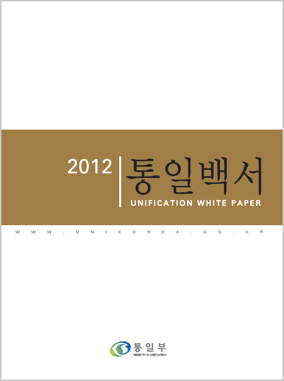 2012 통일백서
