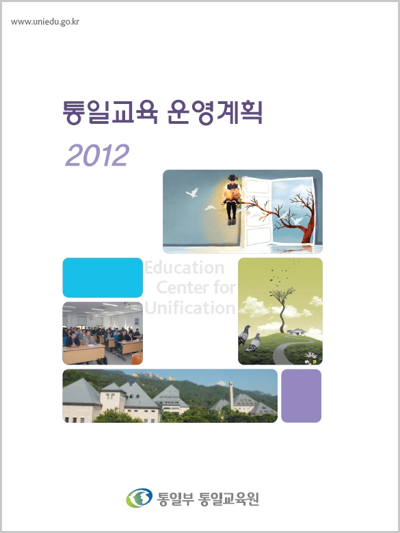 2012년 통일교육 운영계획