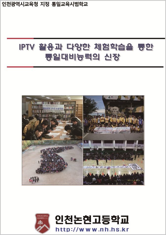 2011 통일교육시범학교 운영성과보고 - 논현고