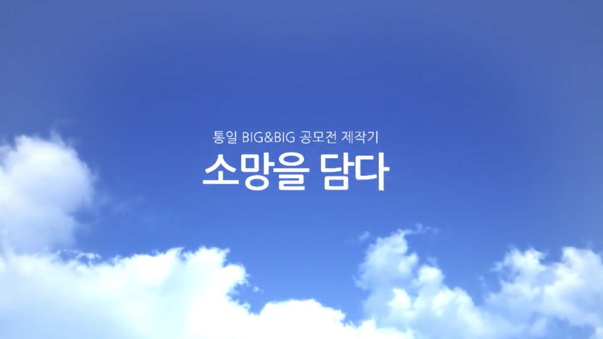 [동영상] 2011 통일 BIG & BIG 공모전 - '소망을 담다' 제2편 (학교IPTV)