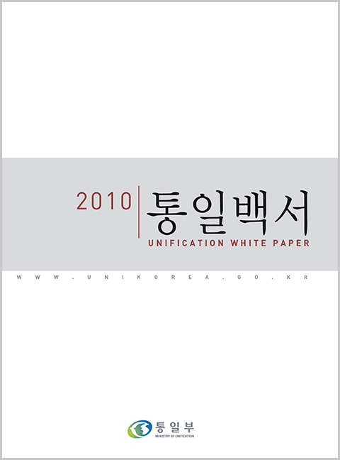 2010 통일백서