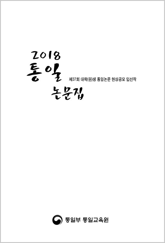 2018 통일논문집 - 제37회 대학(원)생 통일논문 공모 입상작