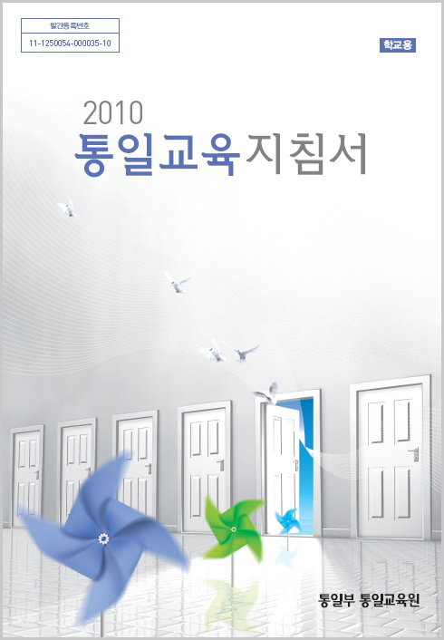 2010 통일교육지침서(학교용)
