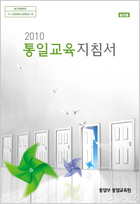 2010 통일교육지침서(일반용)