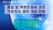 <분임과제 연구보고서> 통일 및 북한문제에 관한 기본지식 체득 게임 모형