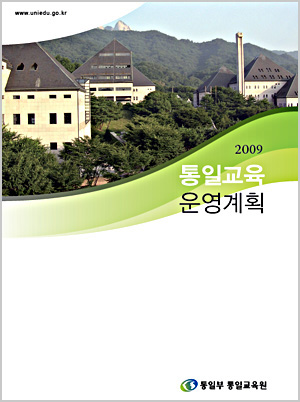 2009년 통일교육 운영계획