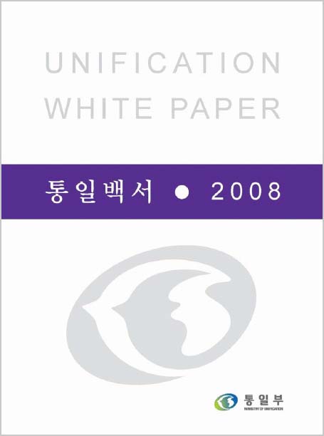 2008 통일백서