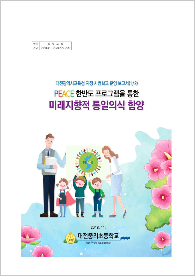 2018년 통일교육연구학교 운영보고서 - 대전중리초