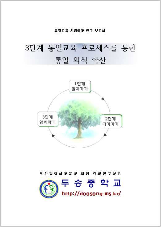 2018년 통일교육연구학교 운영보고서 - 두송중