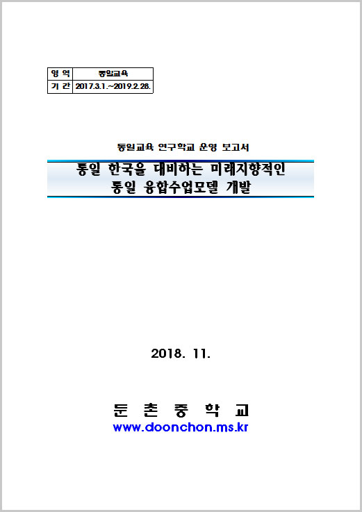 2018년 통일교육연구학교 운영보고서 - 둔촌중