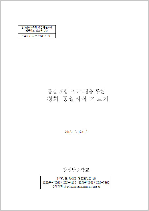 2018년 통일교육연구학교 운영보고서 - 장성남중