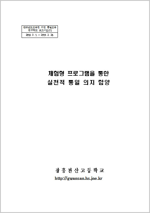 2018년 통일교육연구학교 운영보고서 - 장흥관산고