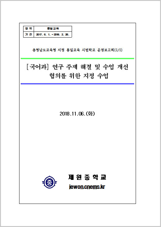 2018년 통일교육연구학교 운영보고서 - 제원중