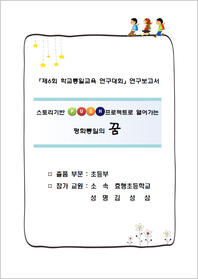 제6회 학교통일교육 연구대회 연구보고서(경기효행초 김성삼)