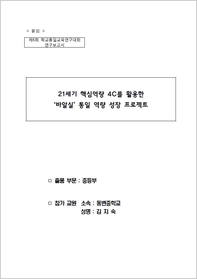 제6회 학교통일교육 연구대회 연구보고서(동변중 김지숙)