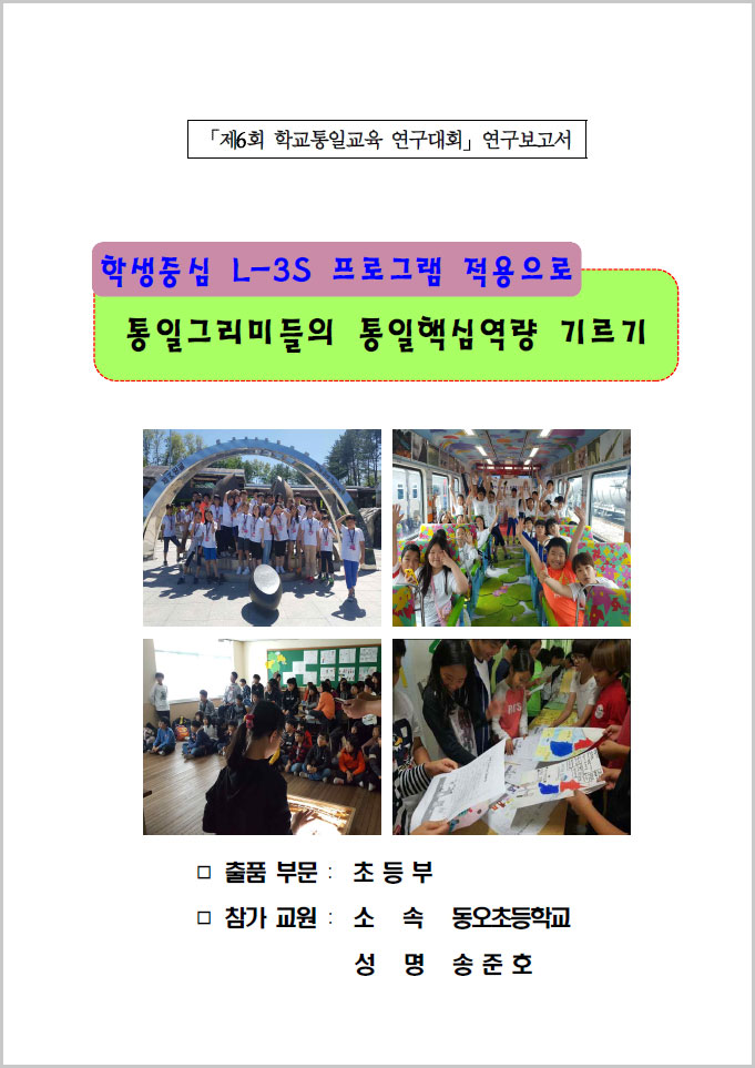 제6회 학교통일교육 연구대회 연구보고서(동오초 송준호)