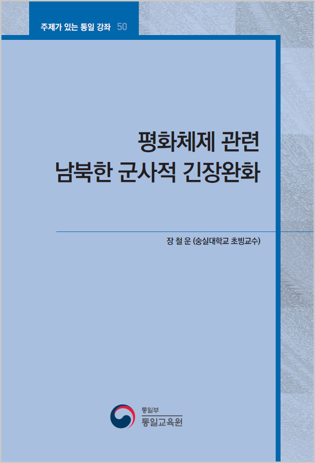 [주제강좌50] 평화체제 관련 남북한 군사적 긴장완화
