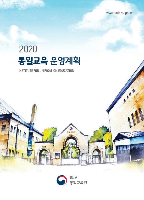 2020년 통일교육 운영계획