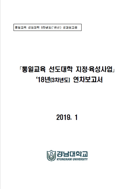 통일교육 선도대학 18년 성과보고서(경남대)