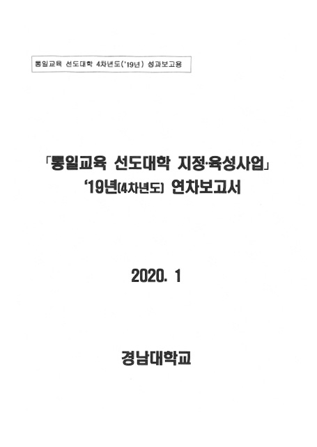 통일교육 선도대학 2019년 성과보고서(경남대)