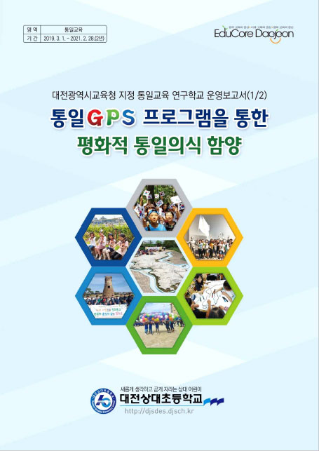 2019년연구학교 운영보고서 - 대전상대초
