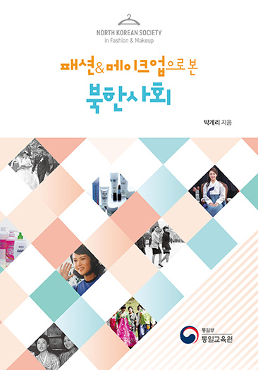 도서  『패션&메이크업으로 본 북한사회』
