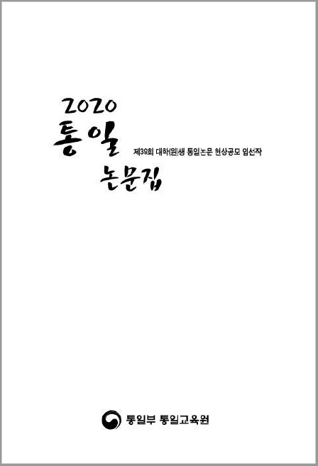 2020 통일논문집(제39회 대학(원)생 통일논문 수상작)