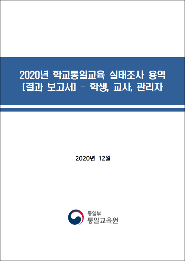 2020년 학교통일교육 실태조사 보고서