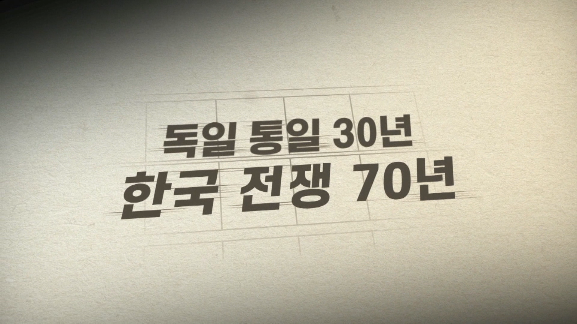 [한국전쟁 70년, 독일통일 30년 특집 다큐멘터리] 30 & 70, 2부 (JTBC)