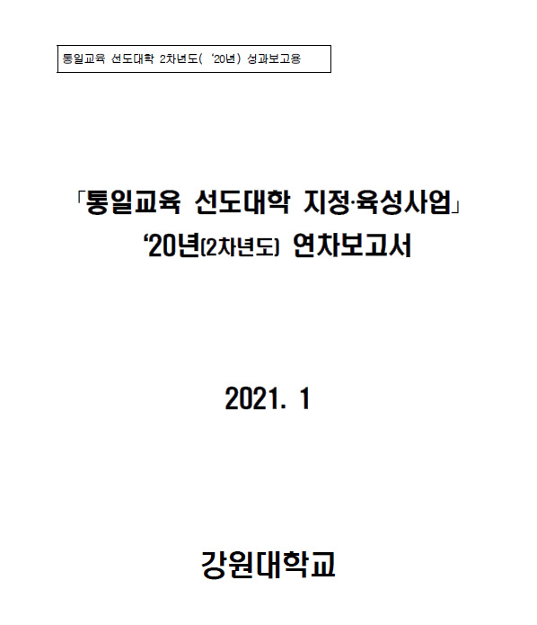 통일교육 선도대학 2020년 성과보고서(강원대학교)