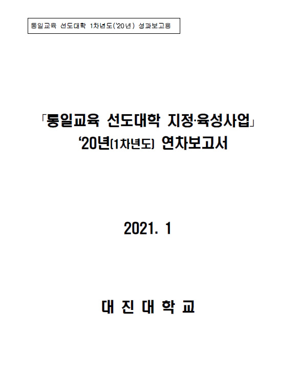 통일교육 선도대학 2020년 성과보고서(대진대학교)