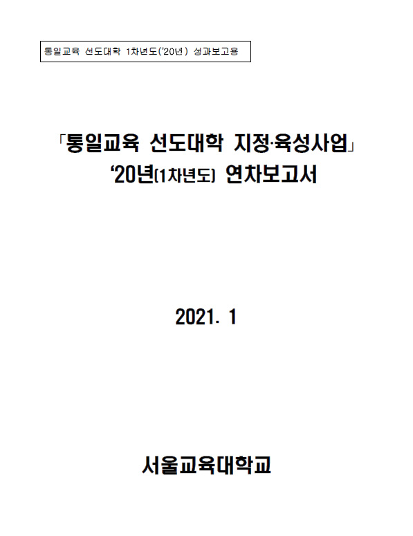 통일교육 선도대학 2020년 성과보고서(서울교대)