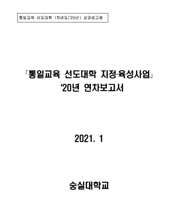통일교육 선도대학 2020년 성과보고서(숭실대학교)