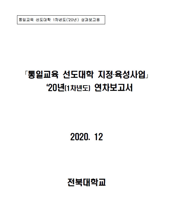 통일교육 선도대학 2020년 성과보고서(전북대학교)