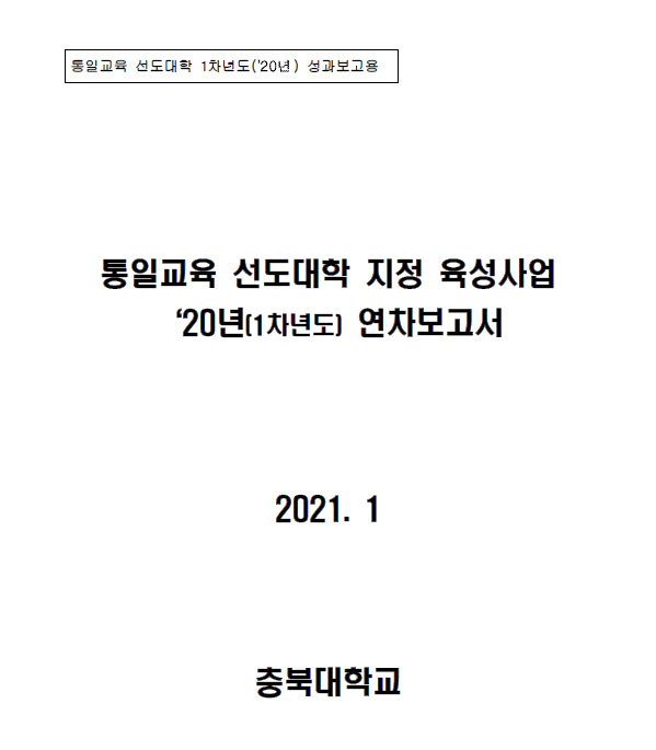 통일교육 선도대학 2020년 성과보고서(충북대학교)