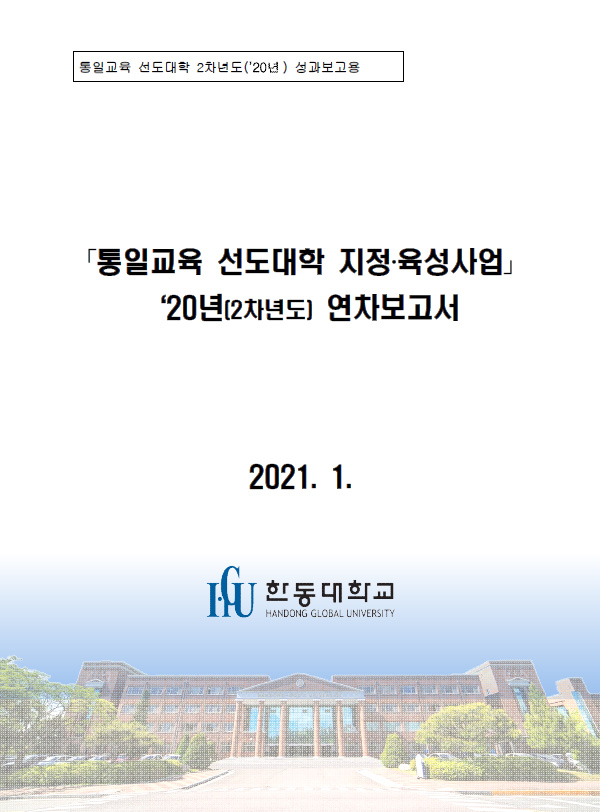 통일교육 선도대학 2020년 성과보고서(한동대학교)