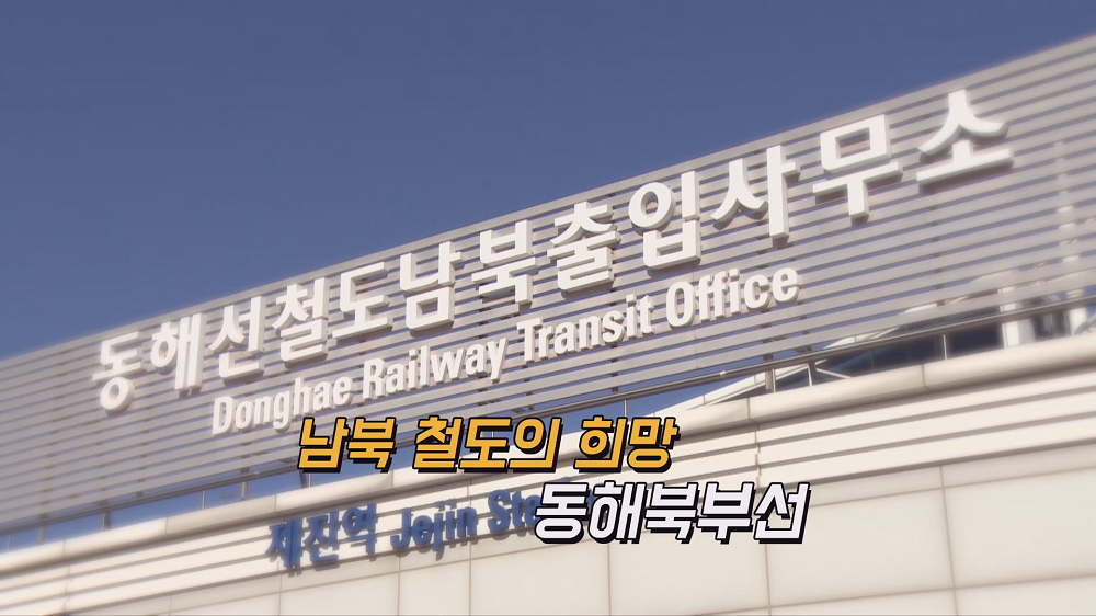 [클립영상] '다시 잇다, 다시 있다' 동해북부선 역사 탐방