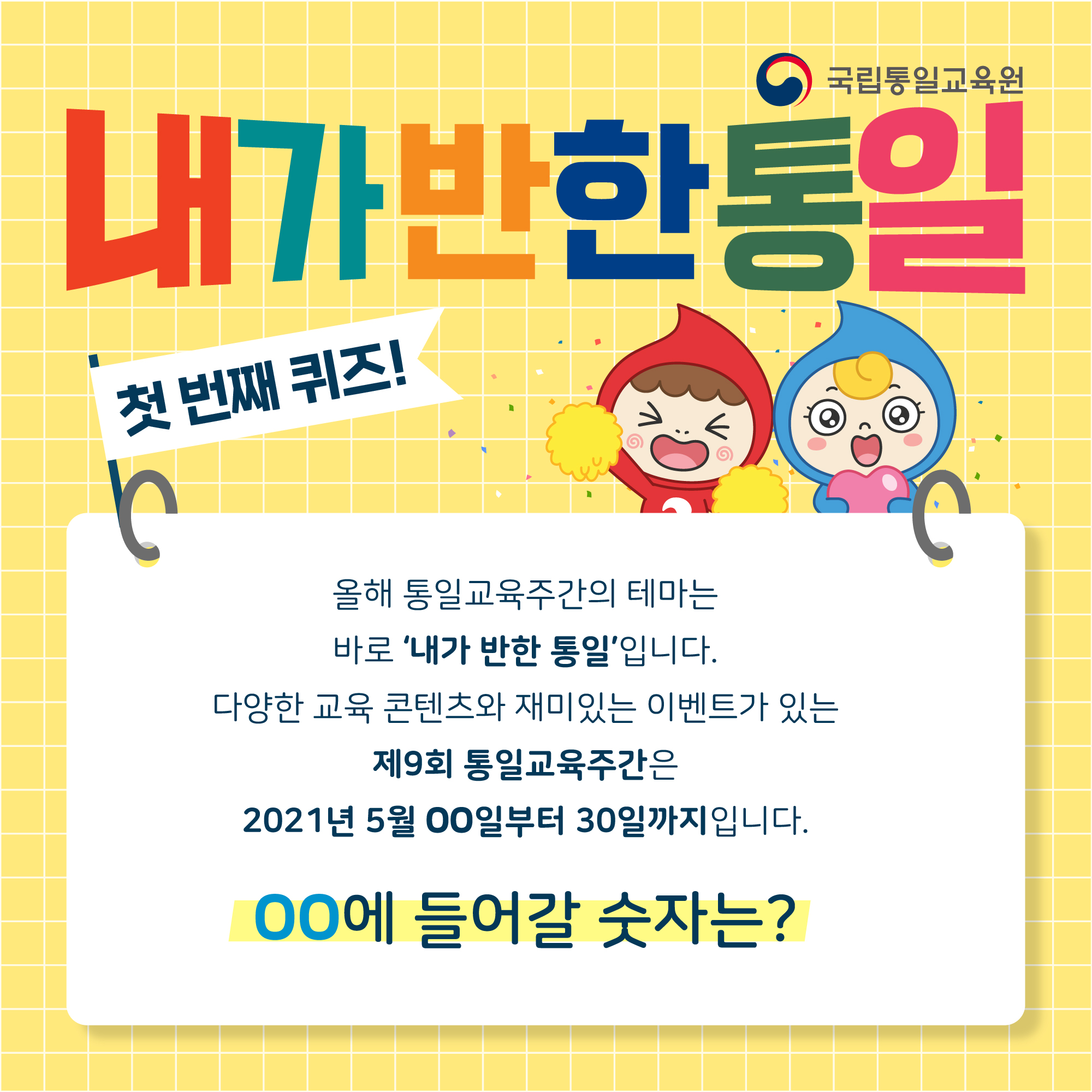 '통일교육주간' SNS 퀴즈 이벤트1
