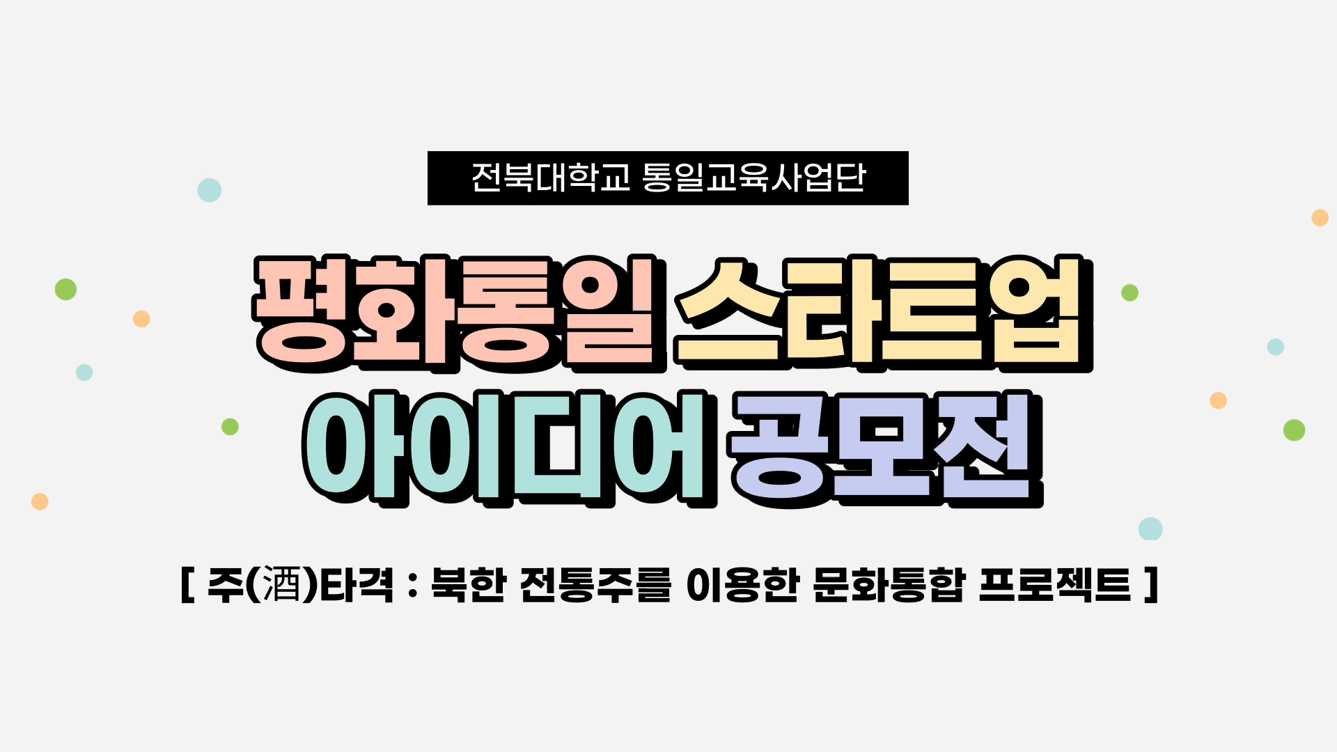 전북대학교_평화통일 스타트업 아이디어 공모전 - 주타격