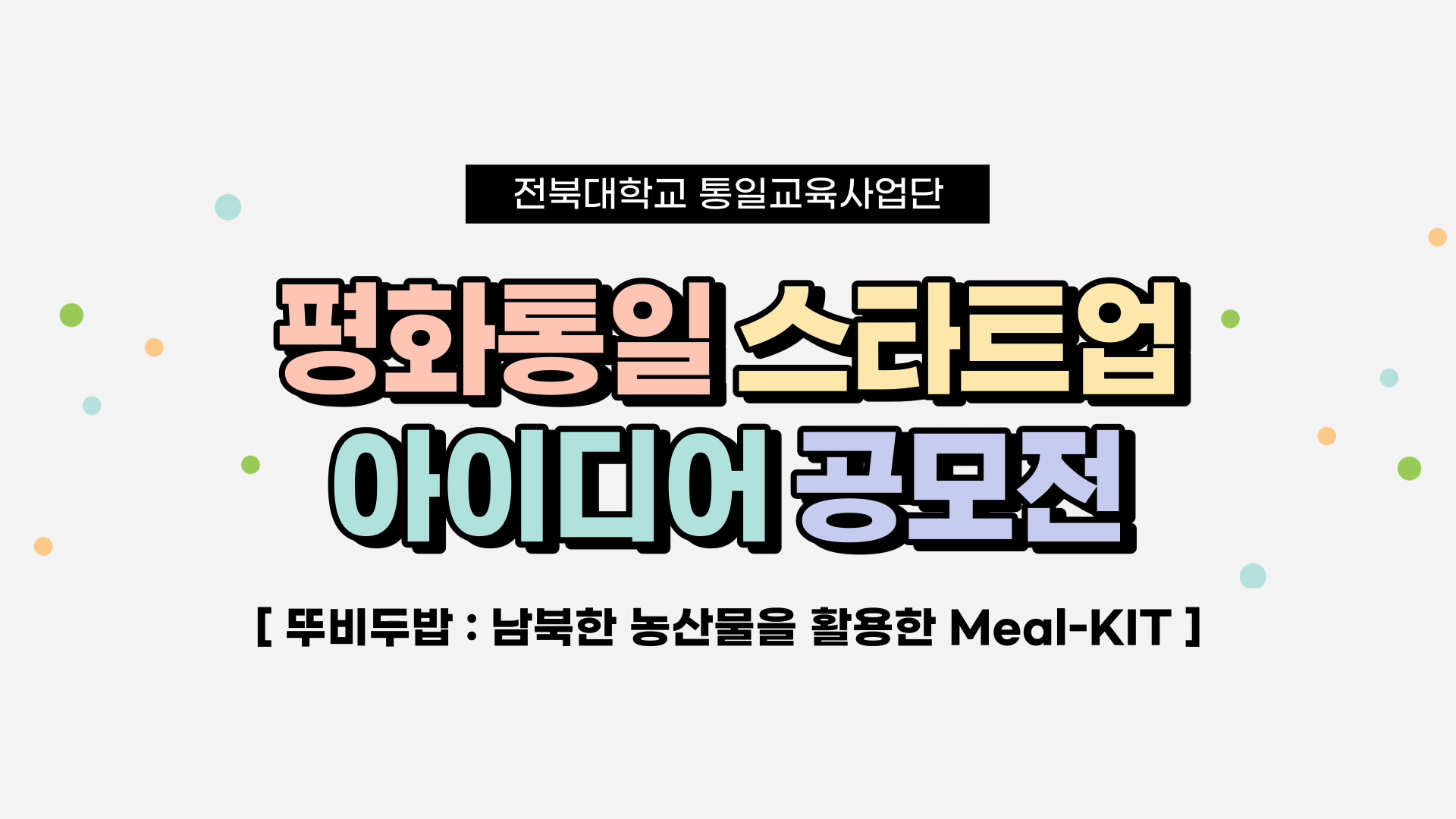 전북대학교_평화통일 스타트업 아이디어 공모전 - 뚜비두밥