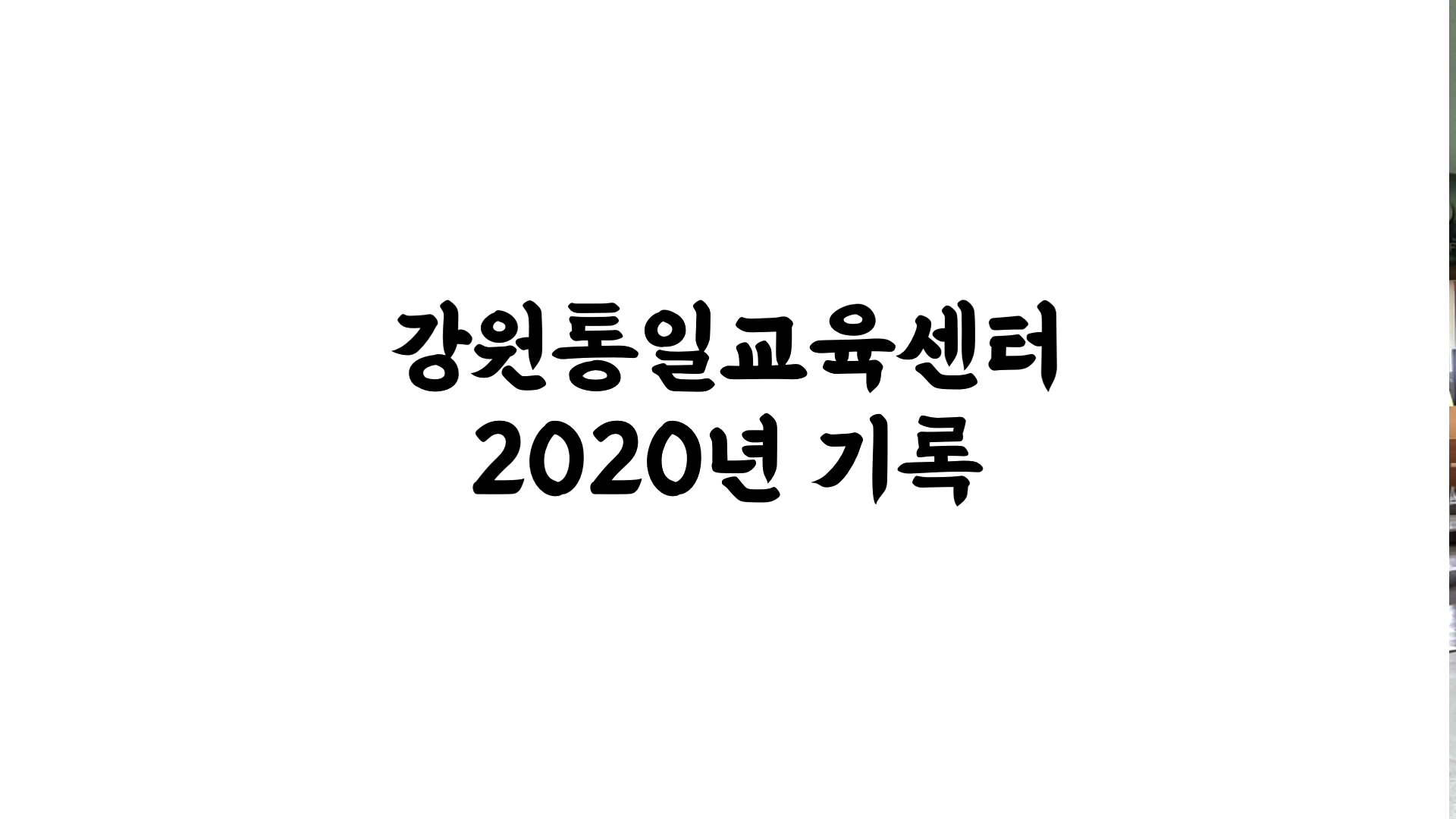 [강원통일교육센터]2020 실적 영상