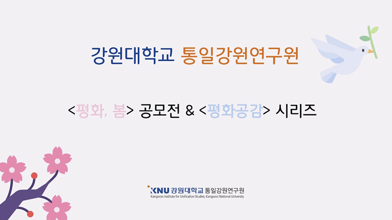 강원대학교 통일강원연구원 <평화, 봄> 공모전 & 평화공감 시리즈